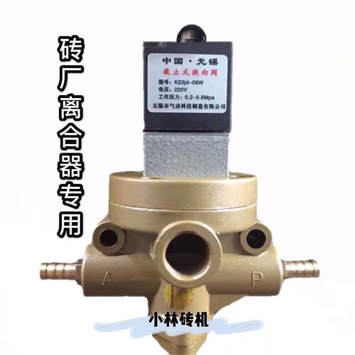 无锡厂电磁阀K23JD-8W二位三通式电压220V 截止式换向阀 砖机配件
