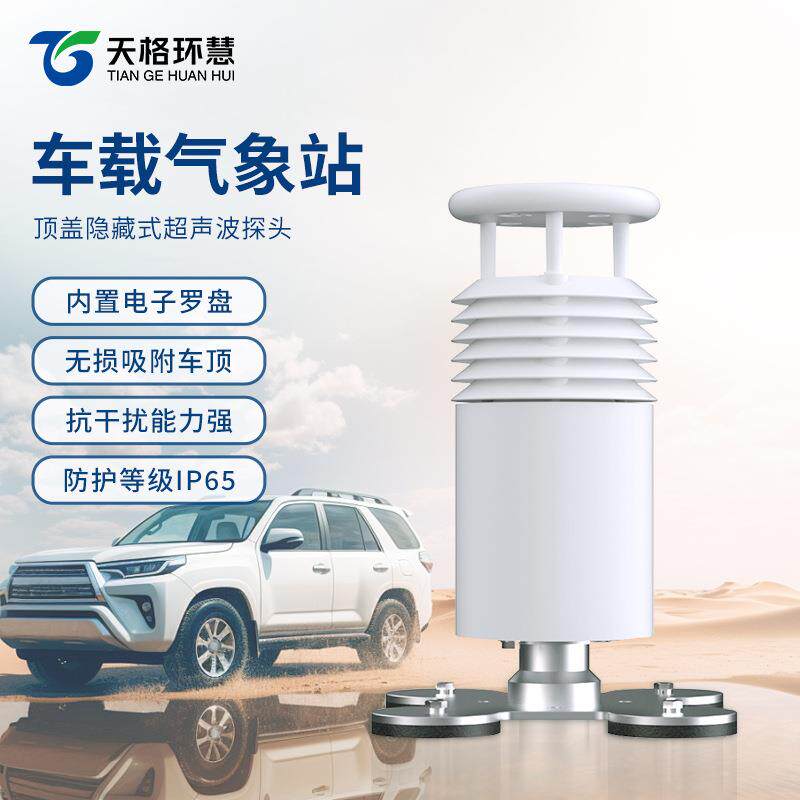 车载气象站移动环境监测仪风速风向大气温湿度气压光照度室外监测