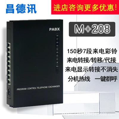 208M+程控电话交换机2进8出2外线8分机内总机电话机