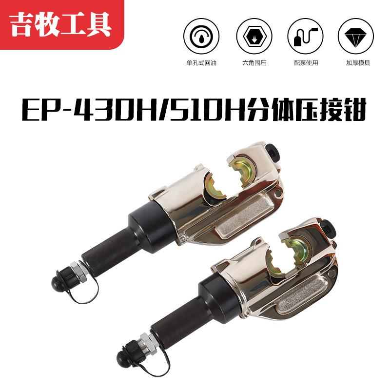 体式液压钳手液EP-510H压钳电动动线钳压分接钳5压0-400mm端子钳H