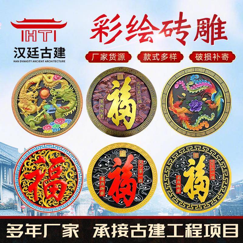 仿古彩绘砖雕圆形彩绘福字砖雕中式庭院挂件围墙背景墙装饰浮雕