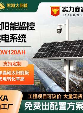 200w120ah太阳能监控供电系统12v锂电池户外光伏发电系统油田管道