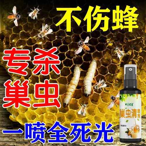 巢虫清喷剂一喷净清除白头蛹棉虫巢虫清木片养蜂人专用蜂箱巢虫药