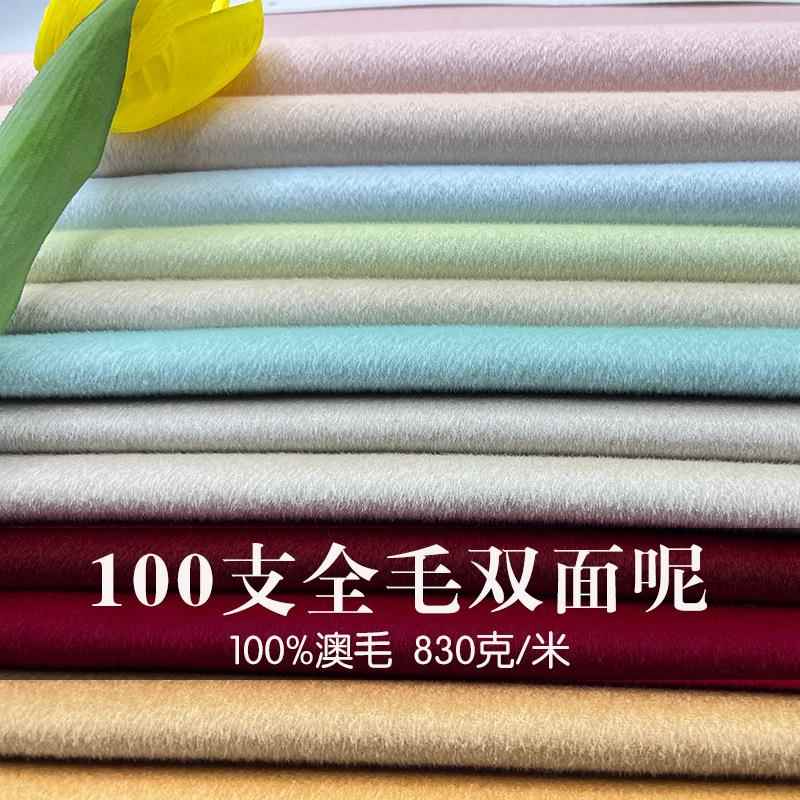100支超细全毛双面呢加厚秋冬双面羊绒大衣面料毛呢羊毛纯色布料