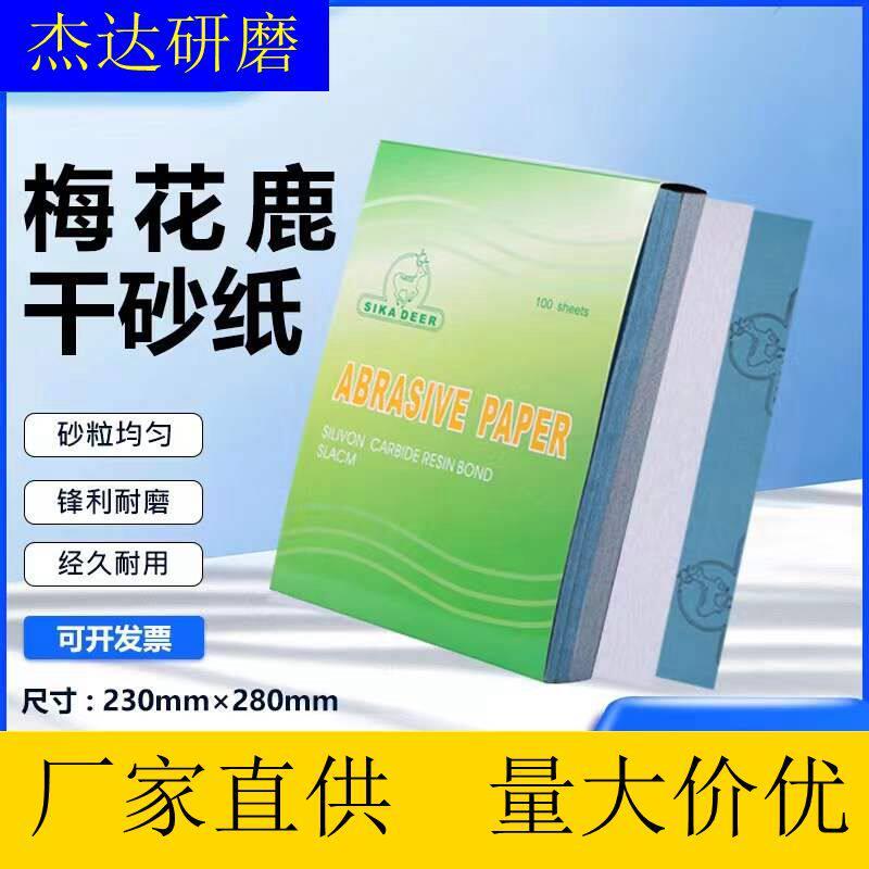 梅花鹿牌干砂纸,涂层白砂纸,干磨砂纸,高级干磨砂纸 进口砂纸