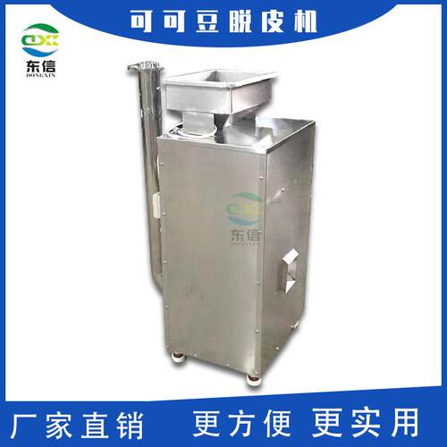 直供可可豆脱皮机脱壳机去壳去皮机高校扒皮机产量高商用