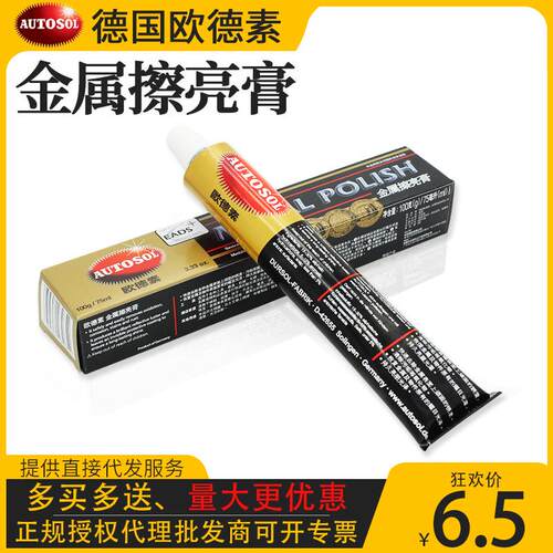 德国AUTOSOL金属擦亮膏不锈钢抛光除锈除痕欧德素省铜膏