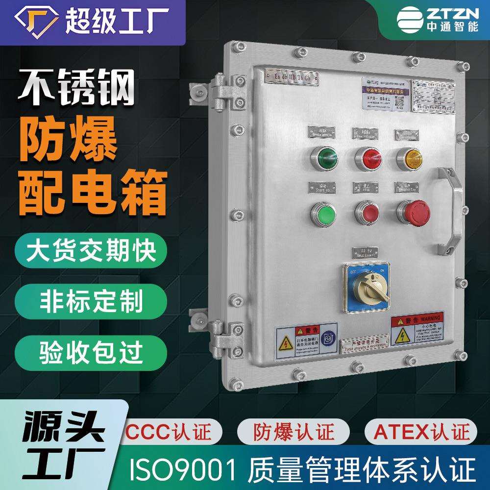 防爆配电箱接线箱不锈钢检修箱正压柜中通防爆电控制按钮箱开关箱