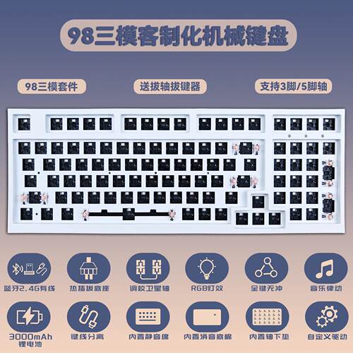 98键三模套件 98机械键盘套件 RGB热插拔无线有线键盘 客制化套件