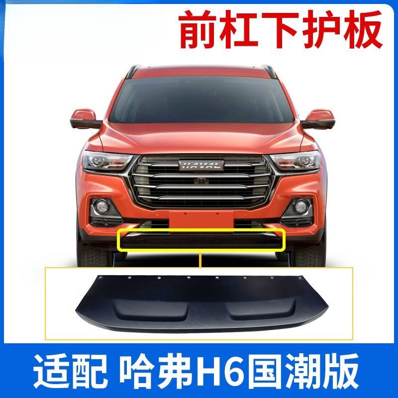 长城哈佛哈弗h6国潮版前保险杠前杠护板前唇饰板原厂前杠下护板