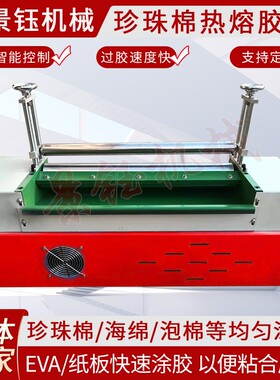 珍珠棉ZEX涂机 包材料上胶机 双胶胶辊热熔机 EVA珍装珠棉热熔上
