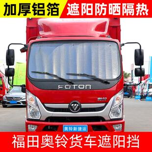 福田奥铃货车遮阳挡捷运速运CTS TX前挡遮光遮阳板防晒隔热遮阳板