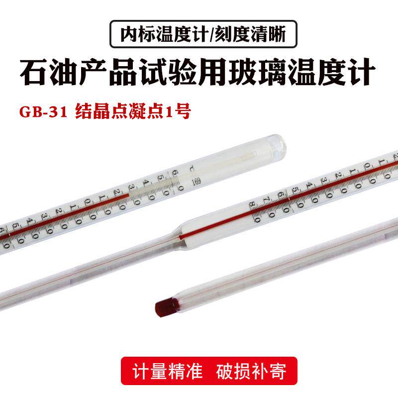 石油产品试验用玻璃液体温度计冰点结晶点凝点1号 内标式-80-60℃