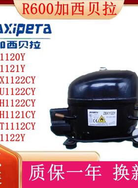 原装全新加西贝拉冰箱压缩机ZBX1122Y/NX1120Y/NS1121Y/ZBH1122CY