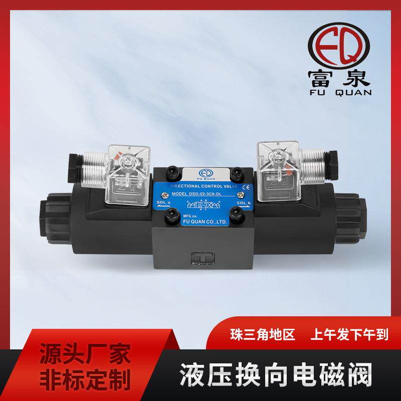 富泉DSG-02系列DC/AC-24V/220V液压电磁阀换向阀油压方向控制阀