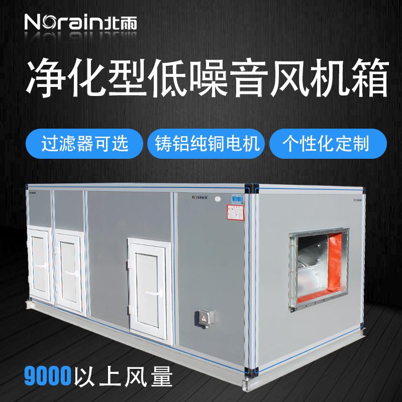 包邮净化型低噪音风机箱 新风柜式风机 柜式离心风机箱净化送风机