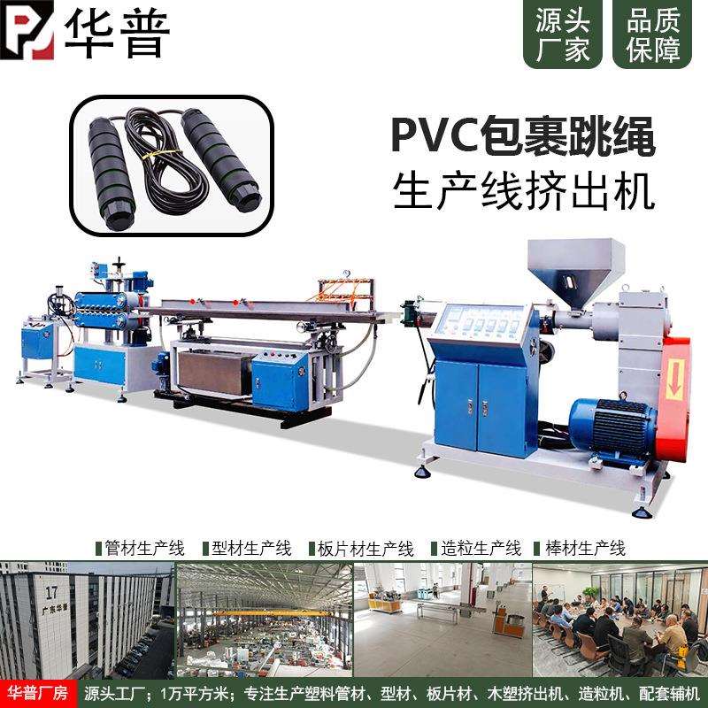 华普钢丝绳外层包裹PVC跳绳生产设备 钢丝包胶生产线