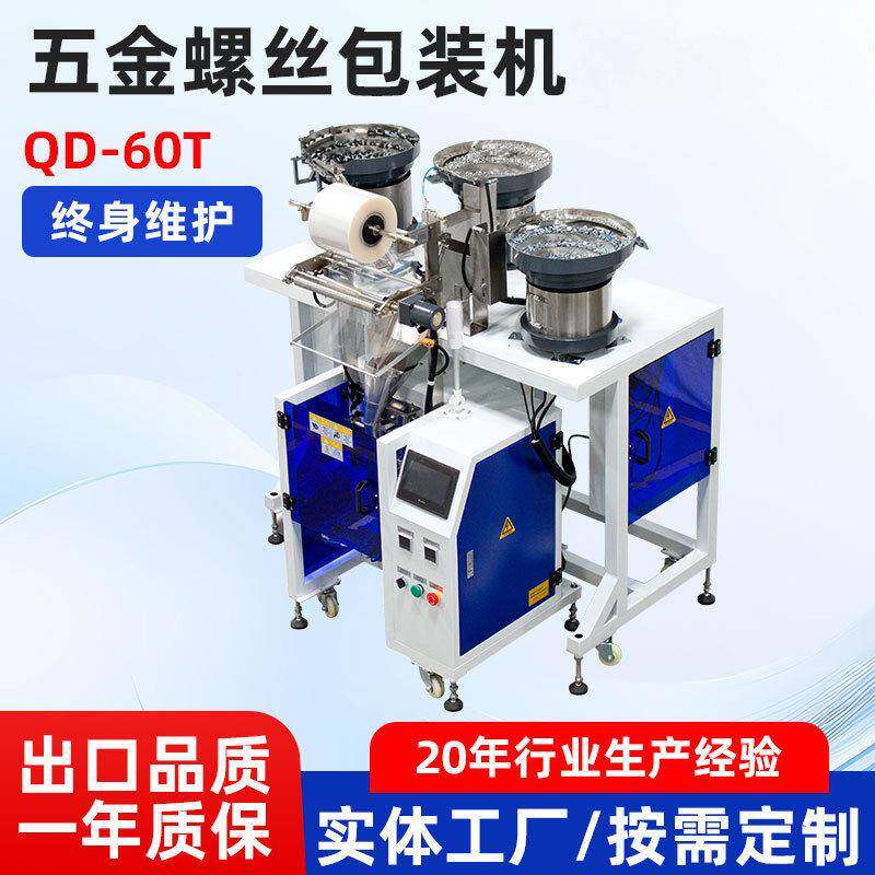 钦典QD-60T家具配件五金螺丝包装机紧固件自动计数定量混合封口