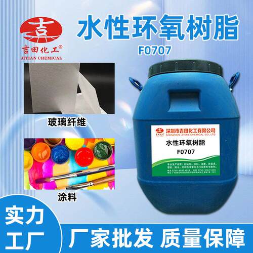 热销水性环氧璃树F0707脂树浸润加水稀释地坪漆涂料用玻纤维环氧