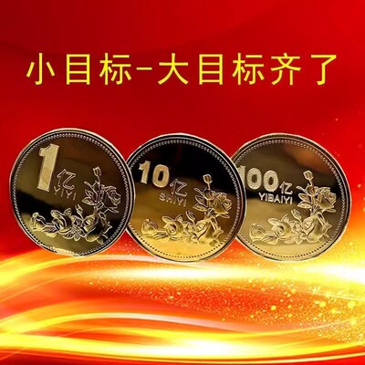 Aim for 100 Million Commemorative Coin Stock: Creative Birth