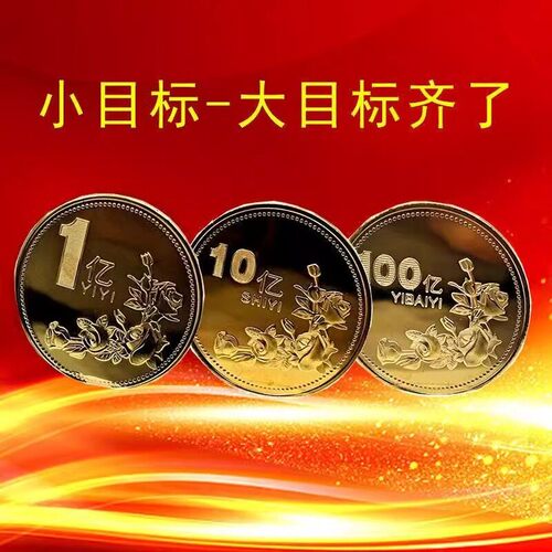 Aim for 100 Million Commemorative Coin Stock: Creative Birth