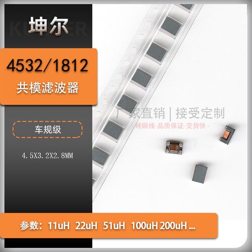 4532/1812共模滤波器11UH22UH51UH共模电感100UH200UH扼流圈250UH