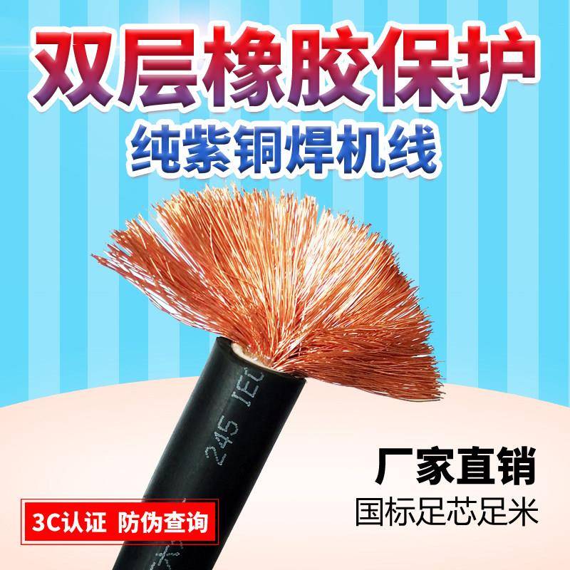电焊机焊把线电焊线国标YH电缆线16 25 35 50 70平方纯铜焊把线图片