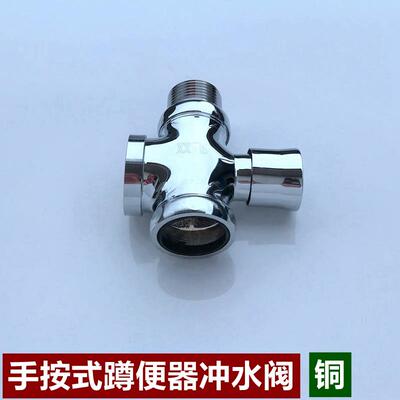 手按小便斗式大便冲洗阀全铜蹲便器冲按压水阀卫生间厕所五金配件