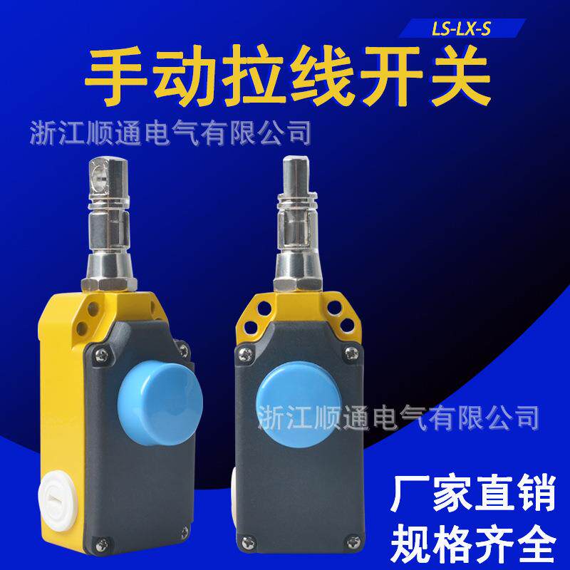 LS-LX-S安全拉线开关 手动 LS-LX-S安全拉绳开关手动复位拉线开关