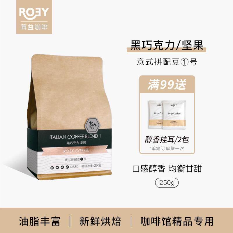 ROEY 意式黑巧坚果咖啡豆拼配多油脂美式新鲜烘焙深烘可现磨 250g