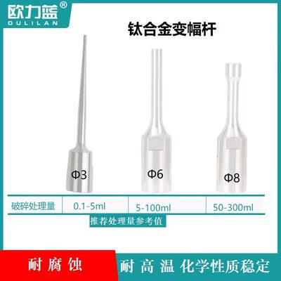 超声波破碎仪纳米材料乳化实验室细胞粉碎探头工具变幅杆