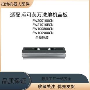 适配添可芙万洗地机配件滚刷盖板2.0Pro/3.0专用刮水