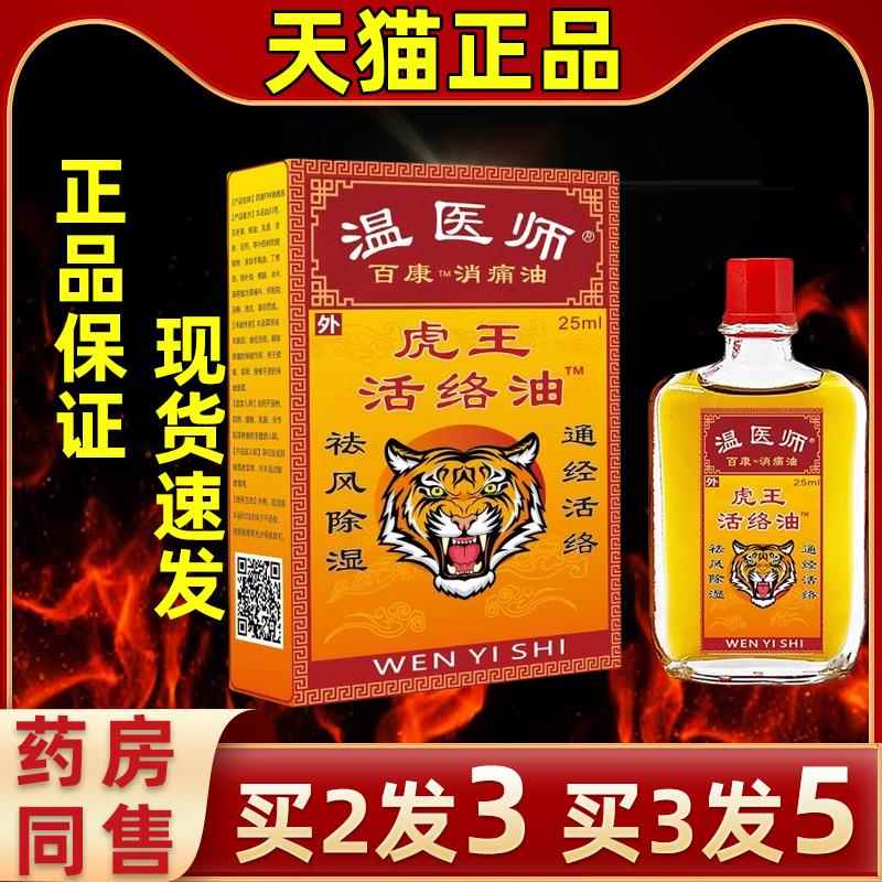 MHY【买2发3】温医按师虎腰王活络油摩活络疏筋缓解肩骨颈腿关节