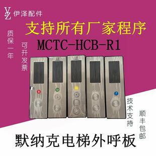 R1原装 菱王电梯外呼整套显示板默纳克外呼板全新楼层屏 HCB MCTC