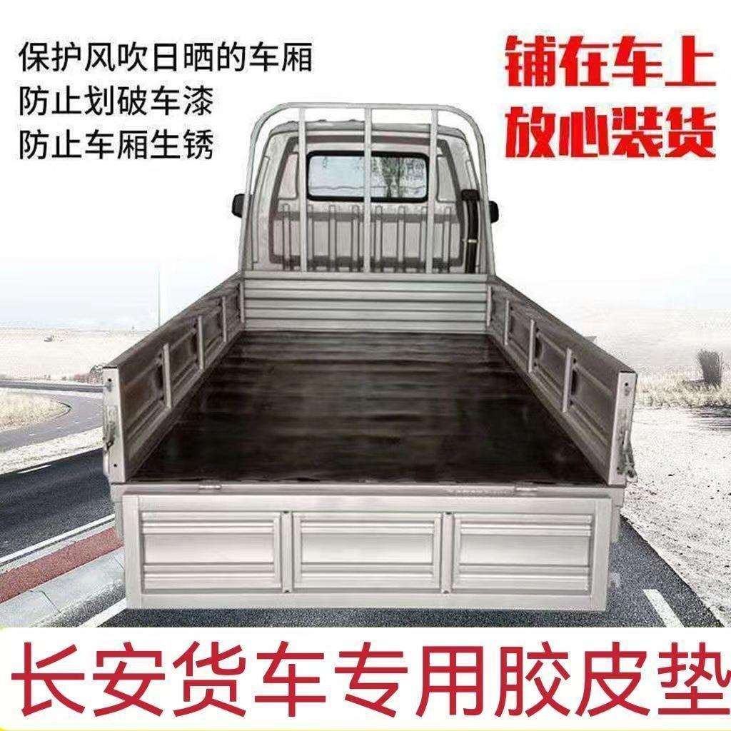 长安货车铺车底橡胶板车厢橡胶垫胶皮铺车底专用垫夹线耐磨可D制
