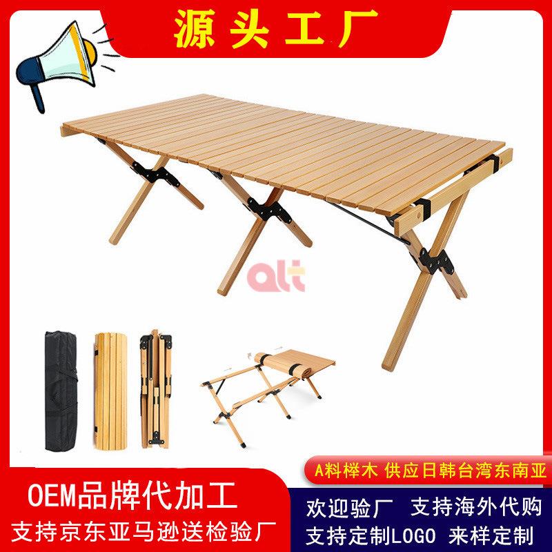 户外折叠桌椅野餐野营露营蛋卷桌便携式实木蛋卷桌子榉木蛋捲桌