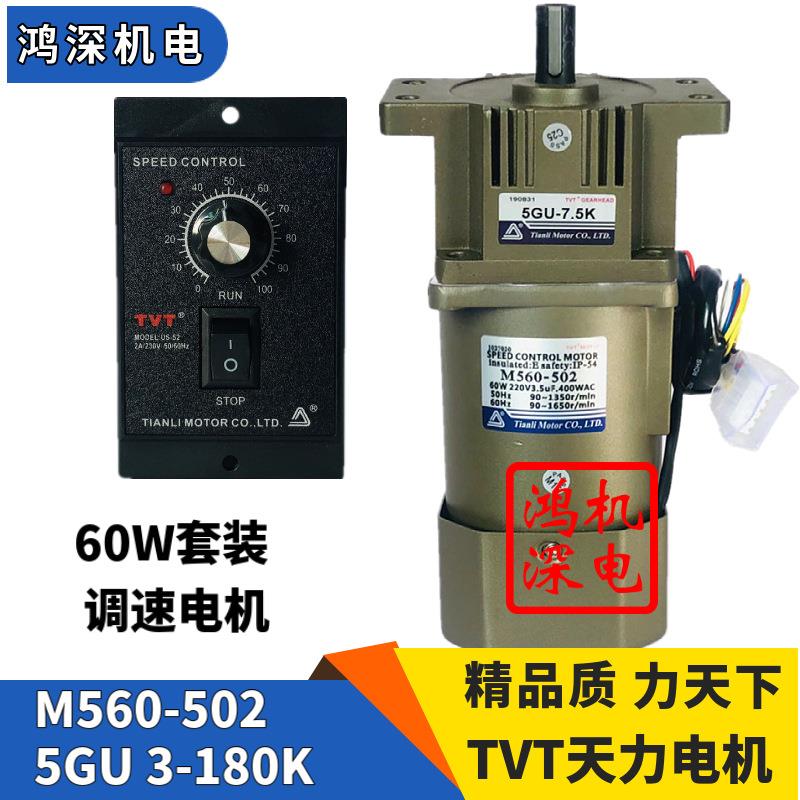 220V60W天力电机TVT单相交流调速重载齿轮减速电机M560-502+5GU-