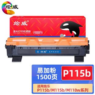 z硒鼓P115b fw粉盒M118w w打印机P 绘威适用富士施乐M115b