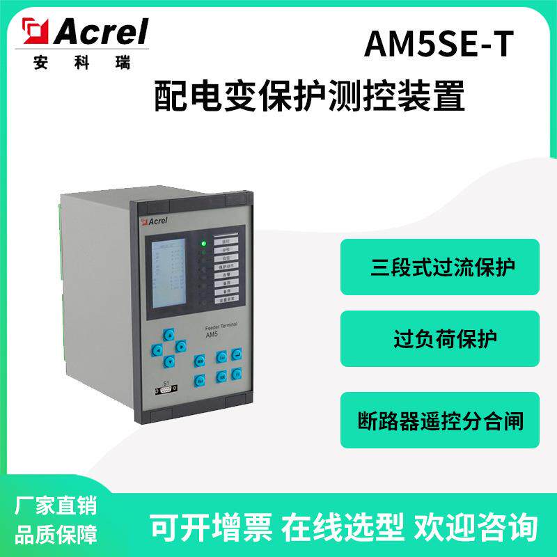 安科瑞AM5SE-T配电变保护测控装置三段式过流保护故障录波FC闭锁