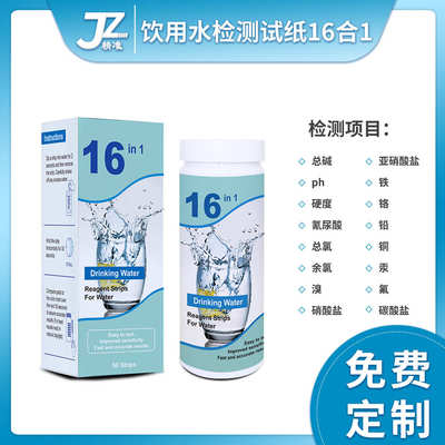 饮用水检测水质检测试纸16合1源头工厂