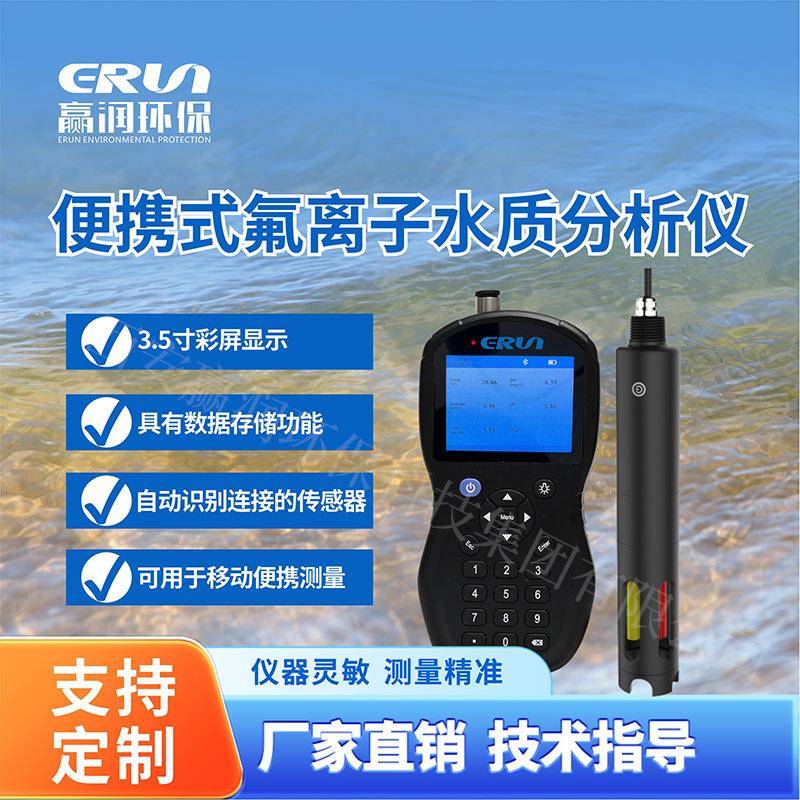 水中氟化物测定仪赢润环保ERUN-SP8-ASC-D5便携手持式水质检测仪