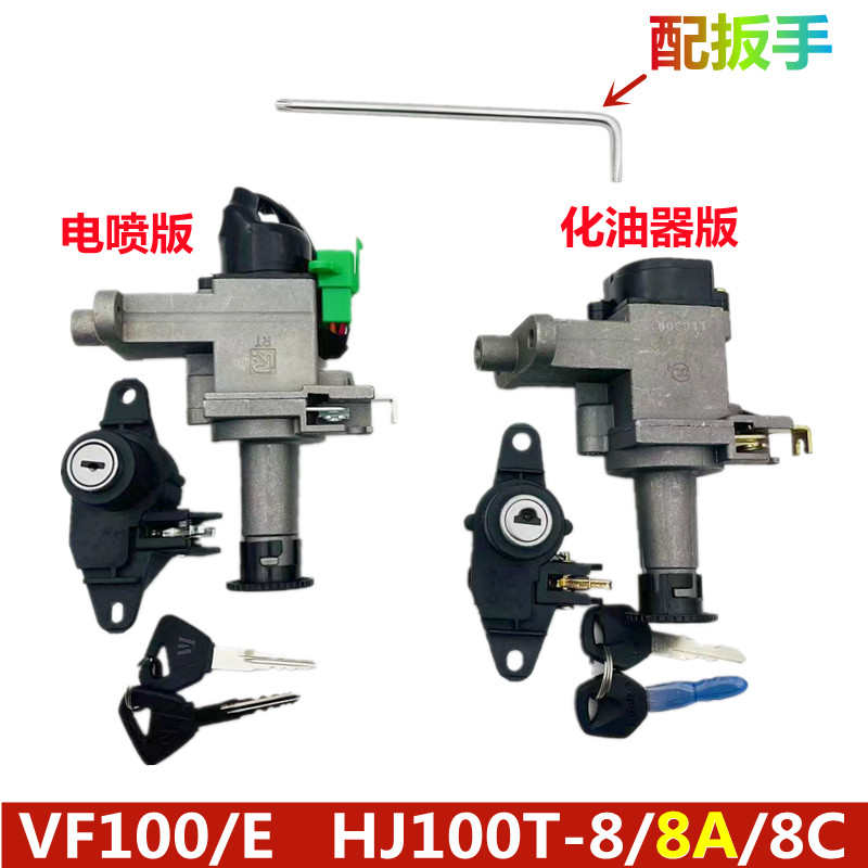 适用VF100E HJ100T-8/8A/8C摩托车全车锁电门锁点火开关套锁