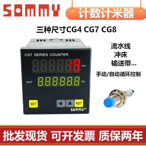 SOMMY计数器CG7-RB60 CG8流水线冲床自动感应电子计米CG4F-RB60