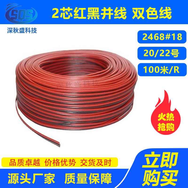 2芯红黑并线 2468#18/20/22号 2P红黑线RVB双色平行电源LED延长线