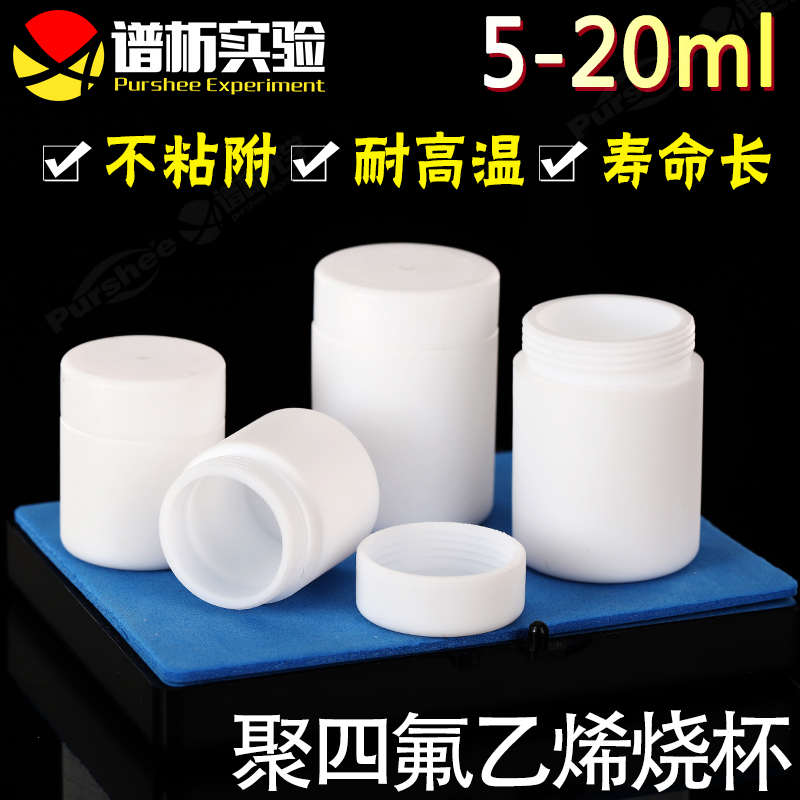 聚四氟乙烯试剂瓶实验耐高温酸碱带盖子5/10/20ml多规格 PTFE四氟