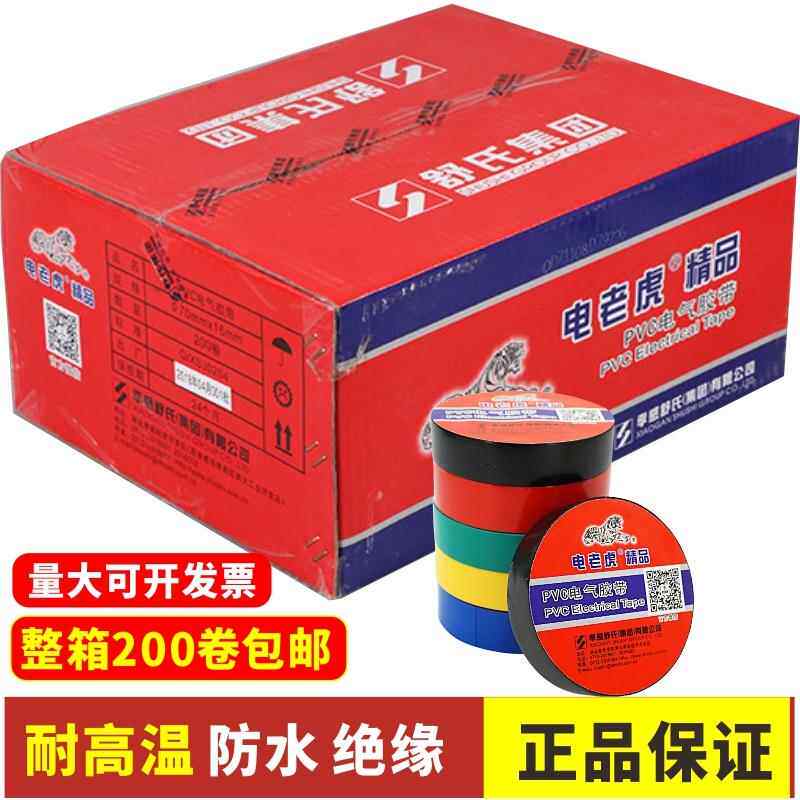 电老虎精品电工胶带 PVC绝缘胶布 电工胶布电气70X16mm包邮