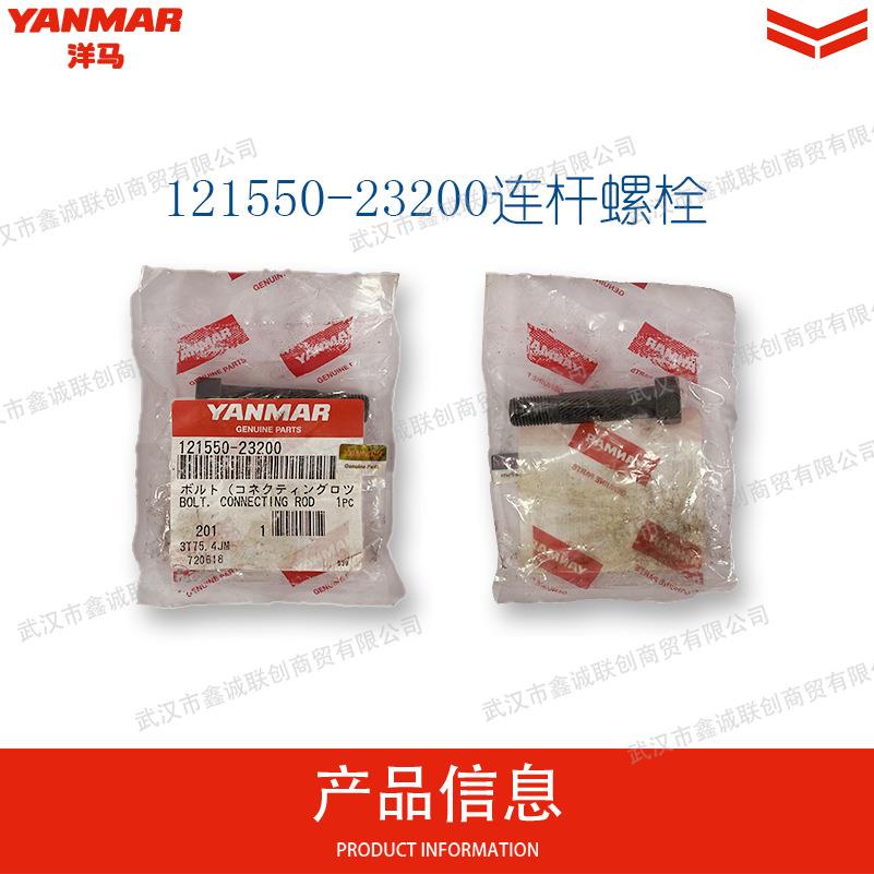 洋马 121550-23200连杆螺栓 柴油工程机械发动机螺栓 现货销售