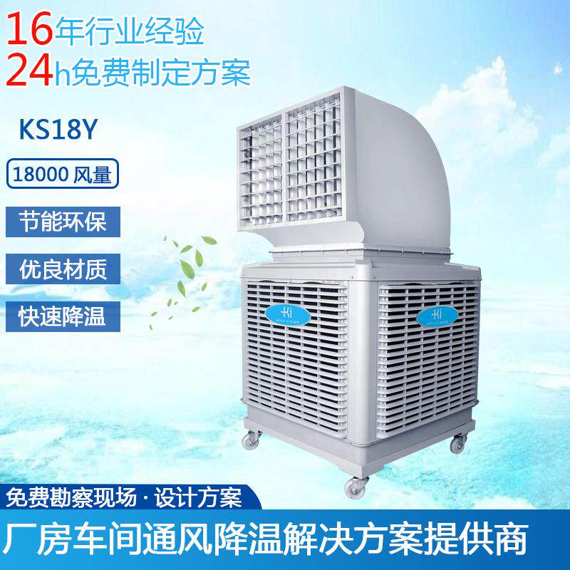 供应科瑞莱环保空调移动冷风机KS18Y厂房车间通风降温环保空调