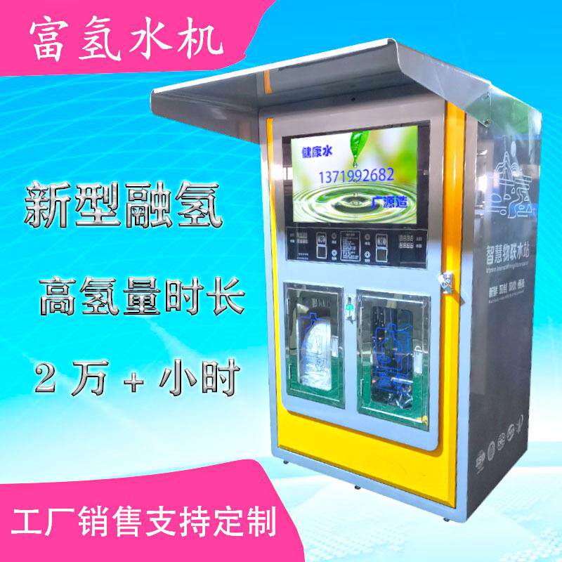 富氢水机电解制氢矿化弱碱直饮富氢售水机富氢水站商用氢水机厂家