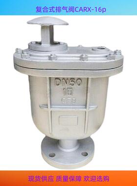 法兰复合式排气阀CARX-16P清水污水复合式排气阀自动排气阀放气阀
